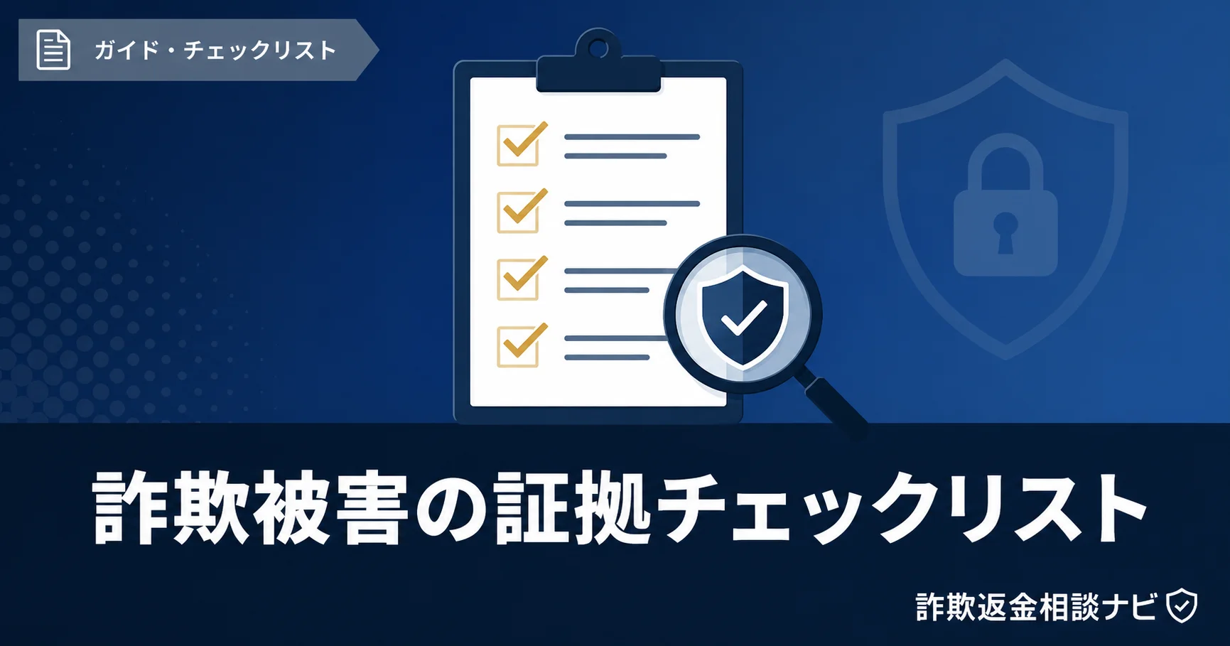 当選詐欺の被害届の書き方と警察への相談方法