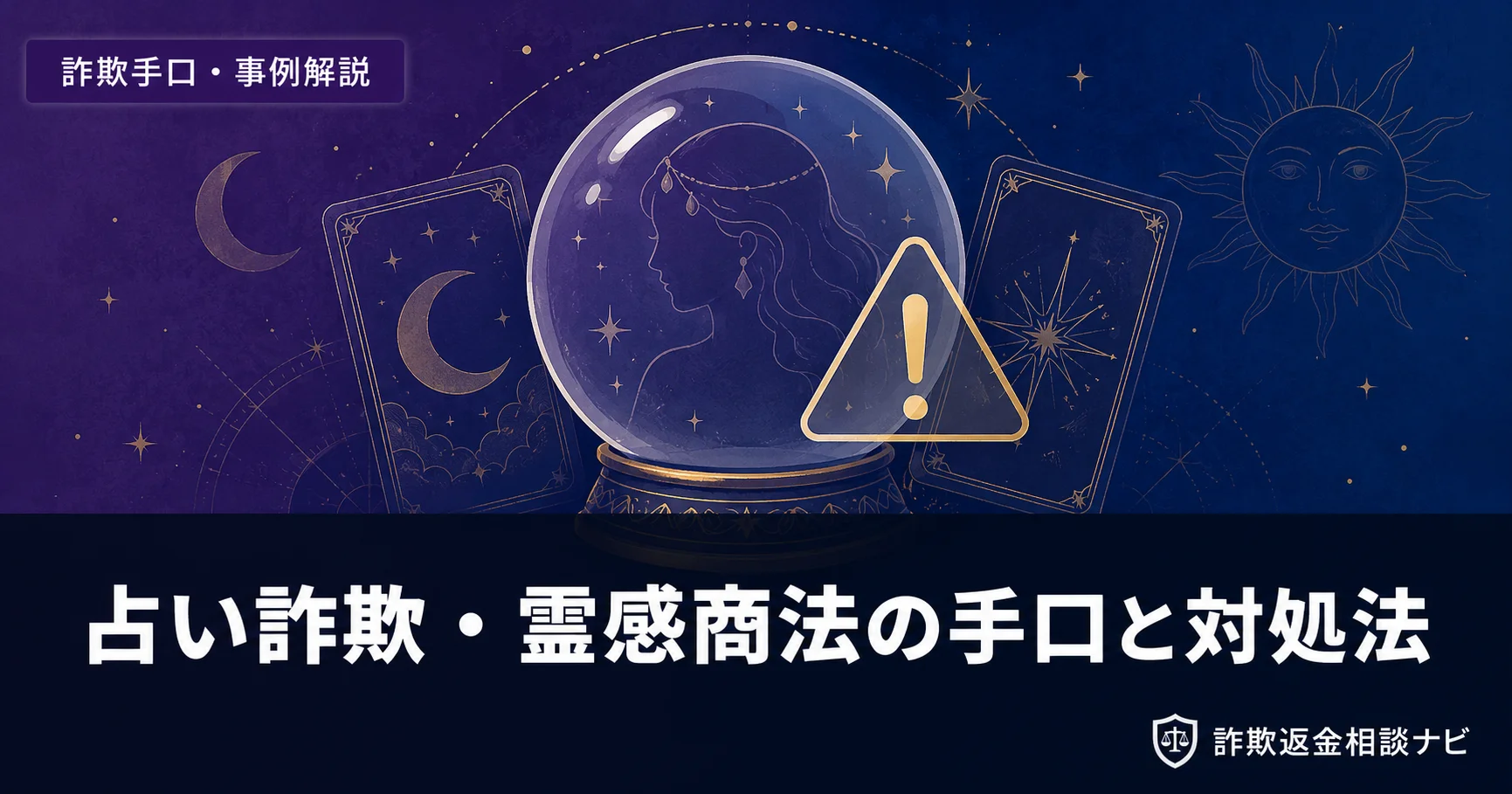 「インチキ占いサイト」の評判・口コミ調査 注意喚起情報まとめ