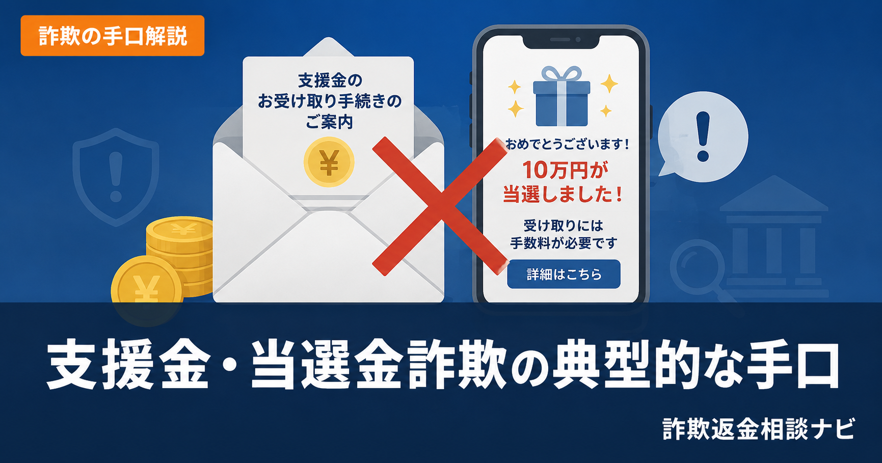 支援金詐欺の公的相談先